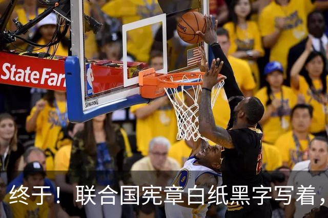 终于！联合国宪章白纸黑字写着，对日本动手不需要安理会授权