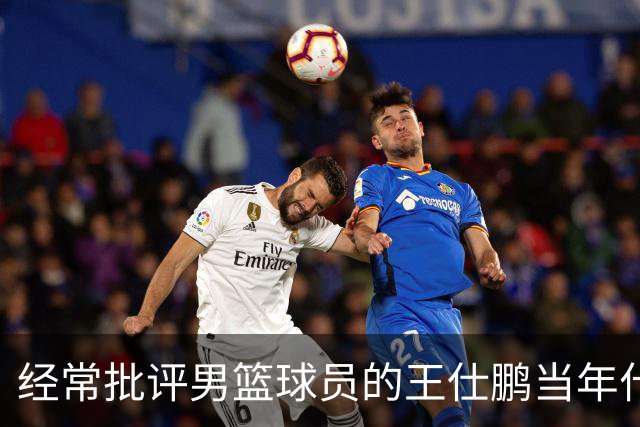 经常批评男篮球员的王仕鹏当年什么水平？国家队巅峰场均11分，靠绝杀球一战成名