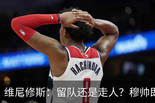 维尼修斯：留队还是走人？穆帅即将开启“首发之战