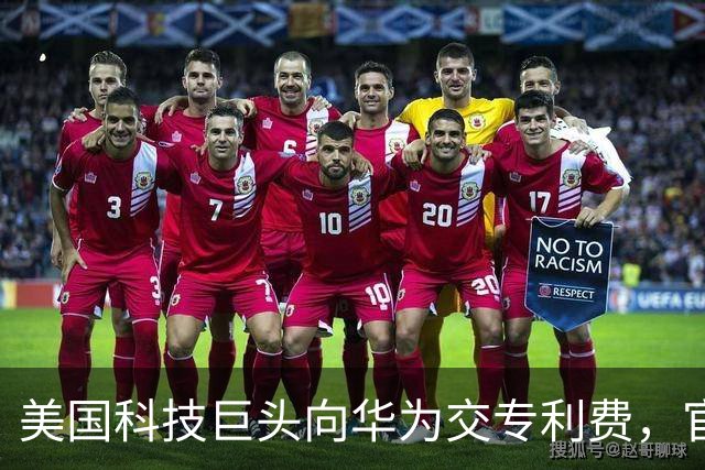 美国科技巨头向华为交专利费，官媒发声评论：意味深长