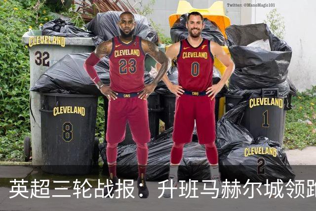 英超三轮战报：升班马赫尔城领跑，热刺维拉低迷