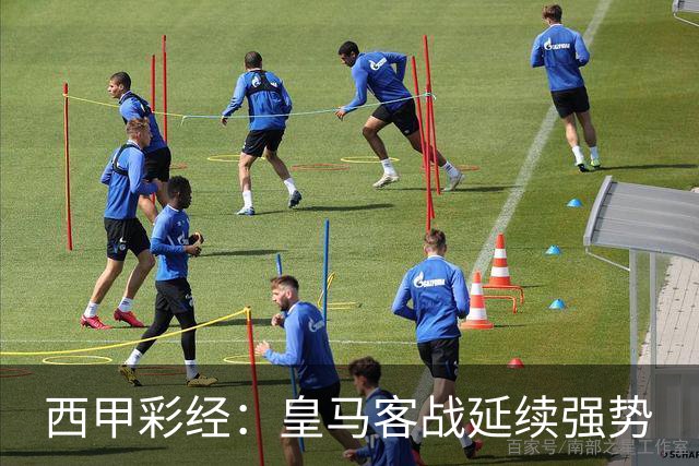 西甲彩经：皇马客战延续强势