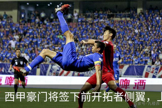 西甲豪门将签下前开拓者侧翼，上赛季他在NBA发展联盟表现平平？