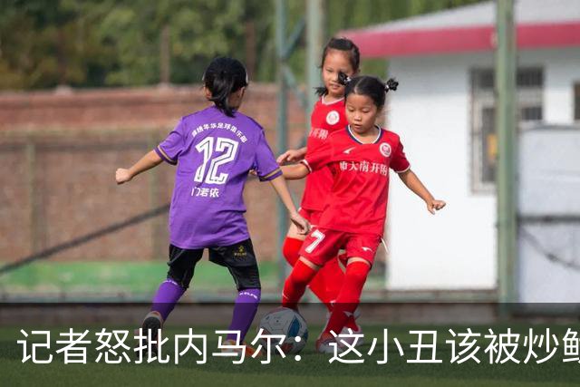 记者怒批内马尔：这小丑该被炒鱿鱼 他适合走秀