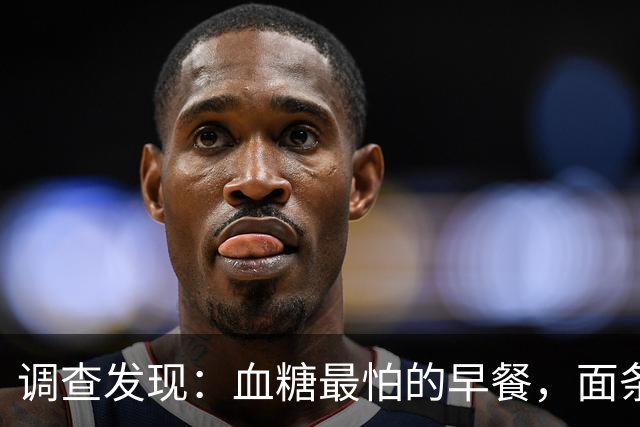 调查发现：血糖最怕的早餐，面条排第4，第1名很多人天天都在吃