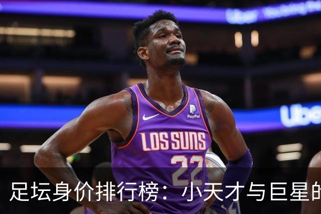 足坛身价排行榜：小天才与巨星的价格战