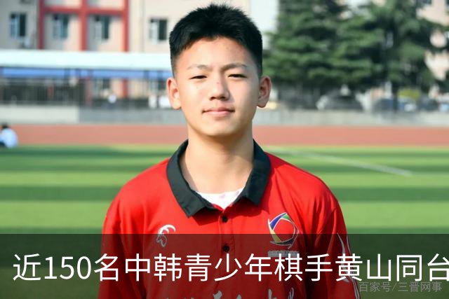 近150名中韩青少年棋手黄山同台竞技