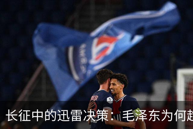 长征中的迅雷决策：毛泽东为何趁热打铁夺回遵义？