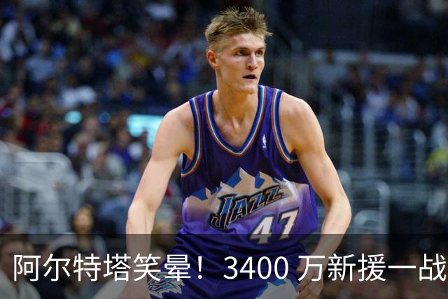 阿尔特塔笑晕！3400 万新援一战封神！阿森纳捡到超值宝藏