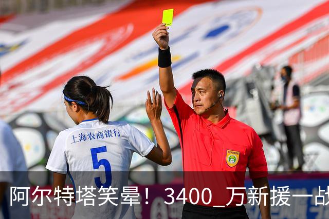 阿尔特塔笑晕！3400 万新援一战封神！阿森纳捡到超值宝藏
