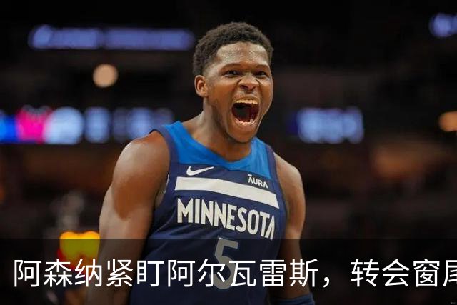 阿森纳紧盯阿尔瓦雷斯，转会窗尾声或有大动作