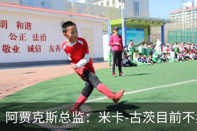 阿贾克斯总监：米卡-古茨目前不卖，巴黎也还没有报价