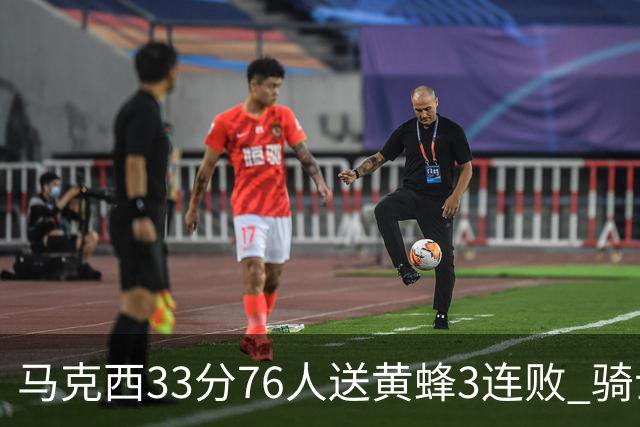 马克西33分76人送黄蜂3连败 骑士力克活塞