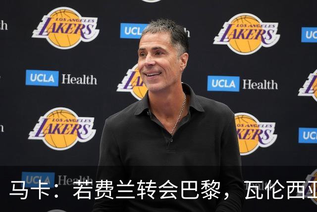 马卡：若费兰转会巴黎，瓦伦西亚可凭团结机制分近100万欧