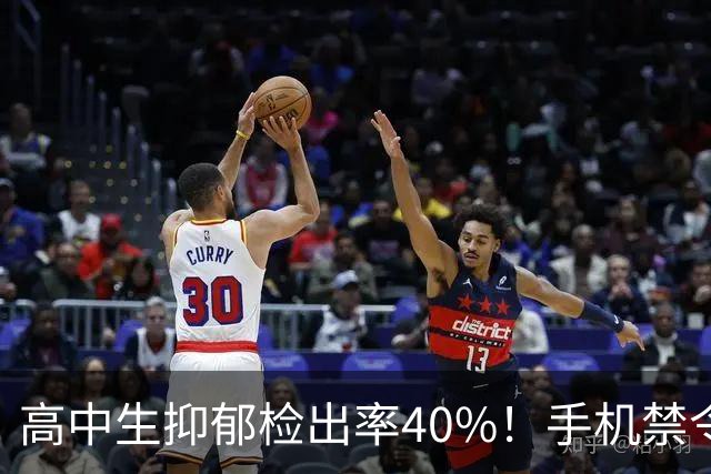 高中生抑郁检出率40%！手机禁令立法背后，三组数据触目惊心