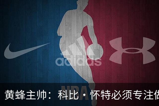 黄蜂主帅：科比·怀特必须专注做好自己 他不必成为拉梅洛·鲍尔