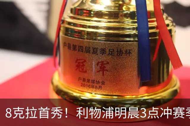 8克拉首秀！利物浦明晨3点冲赛季首胜！