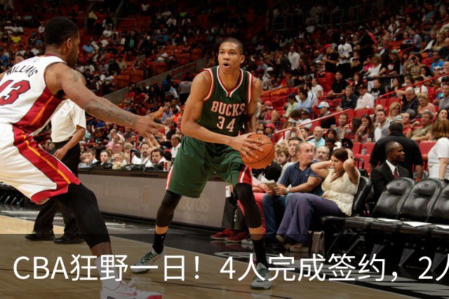 CBA狂野一日！4人完成签约，2人获顶薪，北京与辽篮抢超级外援