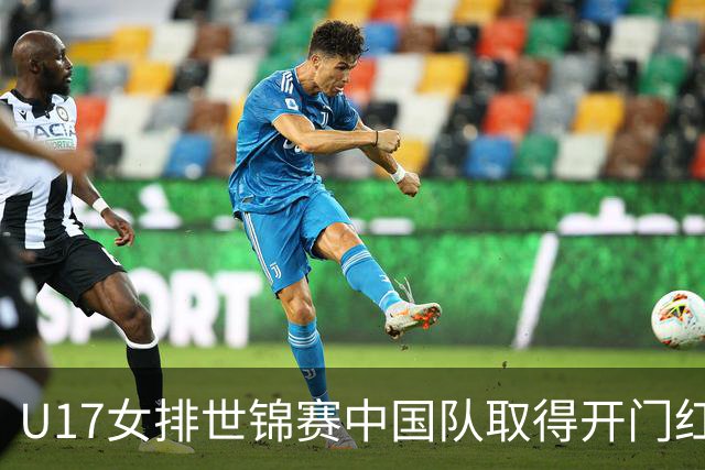 U17女排世锦赛中国队取得开门红-国际在线